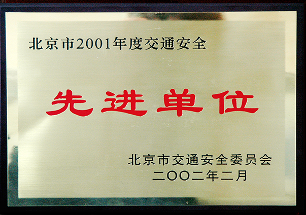 （2001年度）北京市交通安全先進(jìn)單位