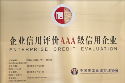 公司順利通過AAA信用企業(yè)復(fù)評
