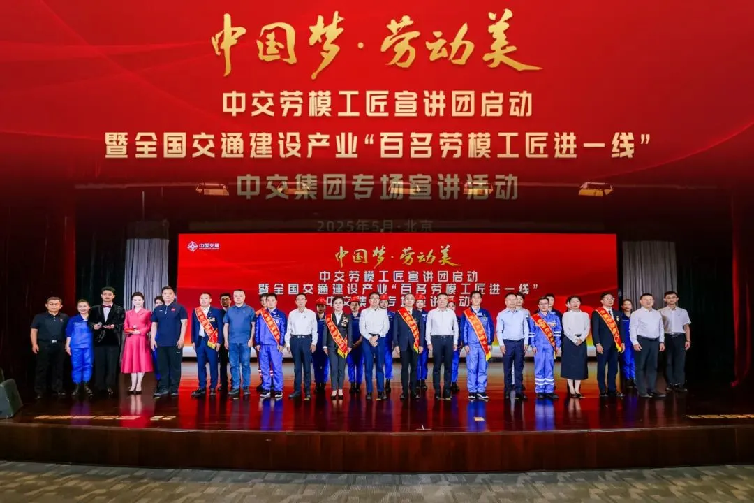中交勞模工匠宣講團(tuán)啟動(dòng)暨全國(guó)交通建設(shè)產(chǎn)業(yè)“百名勞模工匠進(jìn)一線(xiàn)” 中交集團(tuán)專(zhuān)場(chǎng)宣講活動(dòng)在京舉辦