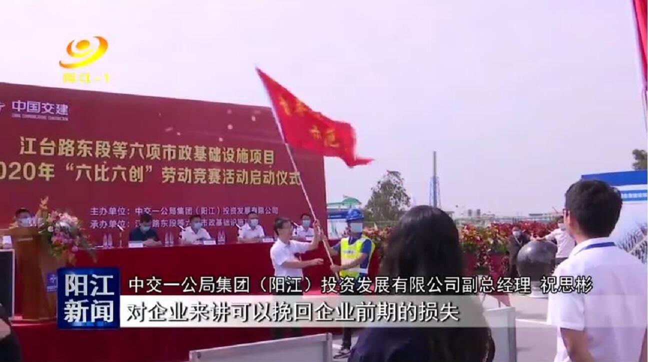 陽江廣播電視臺：陽江市六個市政建設(shè)項目開展勞動競賽