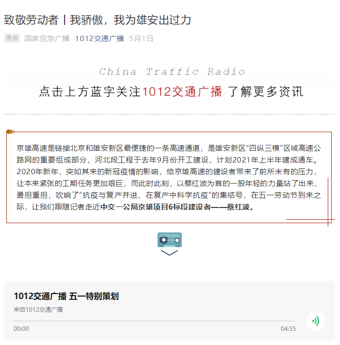 中國交通廣播報道：致敬勞動者丨我驕傲，我為雄安出過力