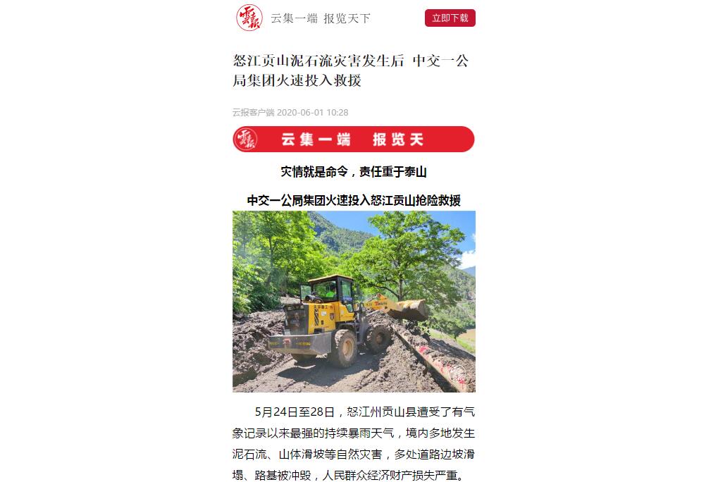 云南日?qǐng)?bào)、春城晚報(bào)：80多人緊急馳援，中交一公局集團(tuán)火速投入怒江貢山搶險(xiǎn)救災(zāi)