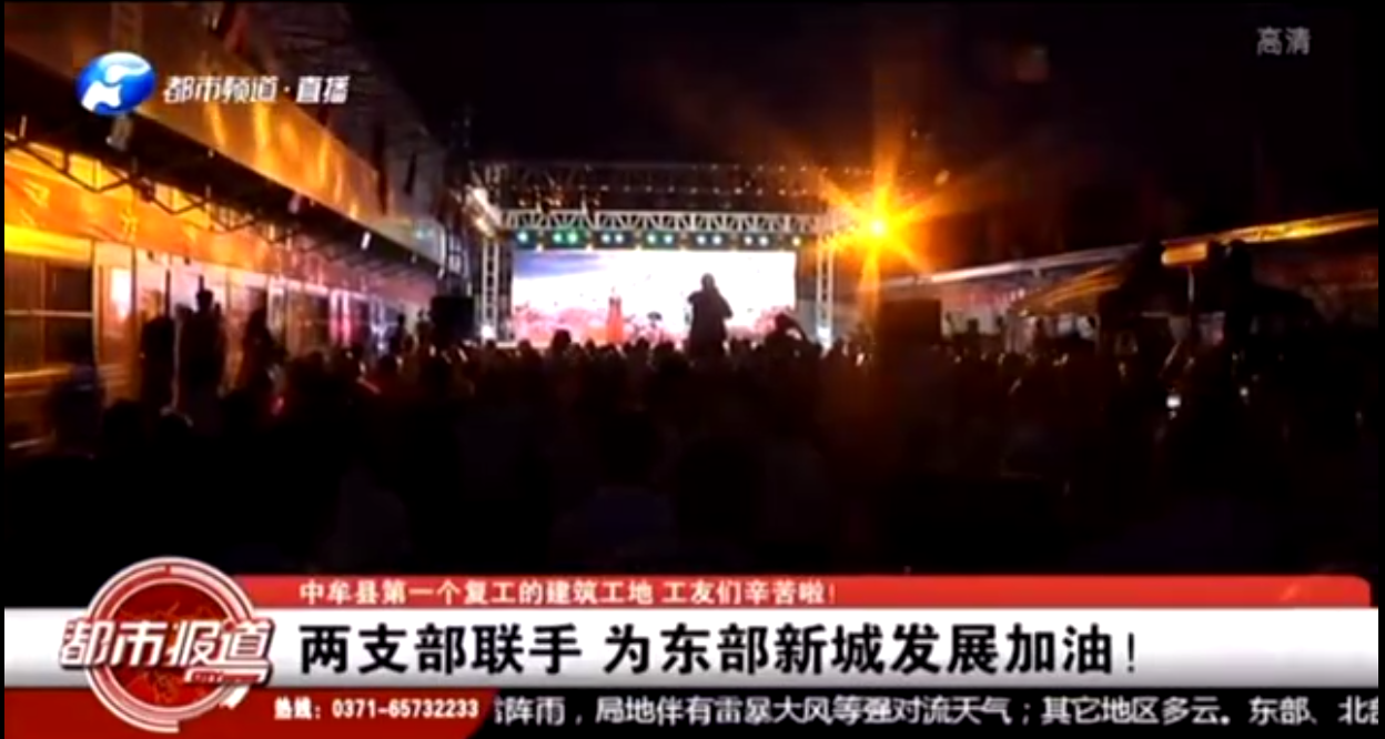河南衛(wèi)視都市頻道報(bào)道：支部共建鼓干勁，企地?cái)y手促發(fā)展