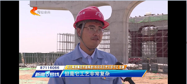 河北電視臺報道：【奮力奪取“雙勝利”】京雄高速“花瓶墩”造型初現(xiàn) 全線建設加速