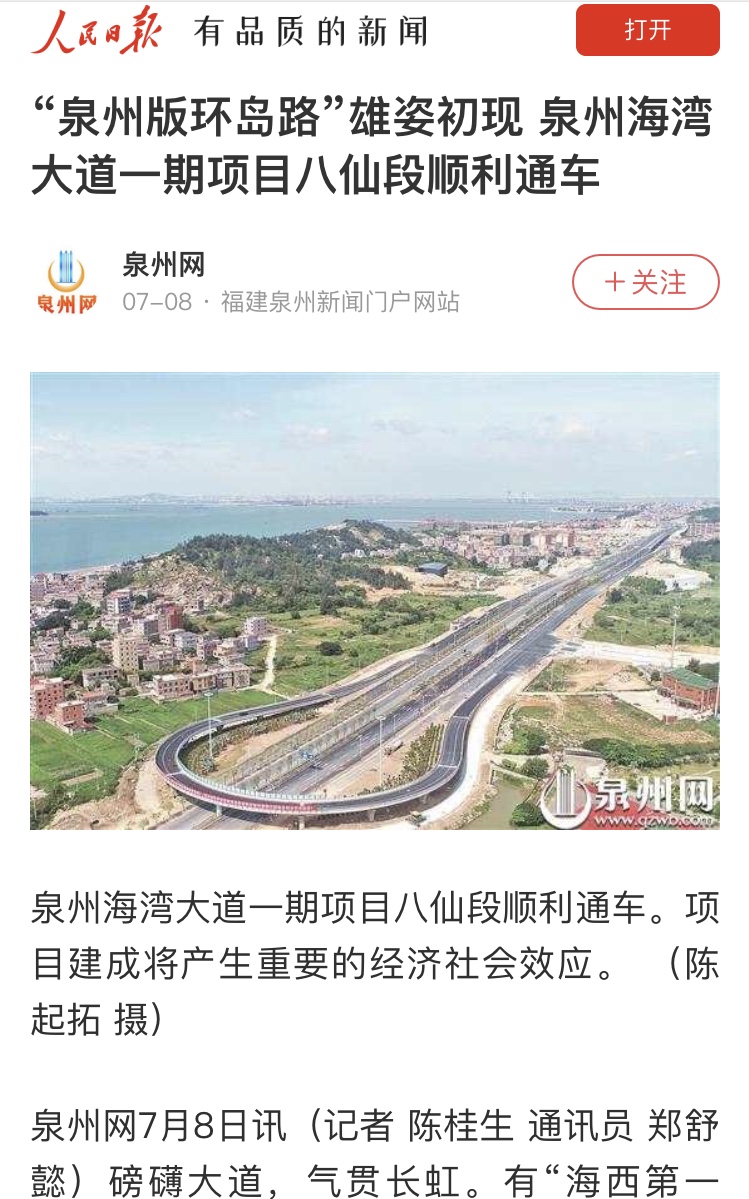人民日報關注：“泉州版環(huán)島路”雄姿初現(xiàn) 泉州海灣大道一期項目八仙段順利通車