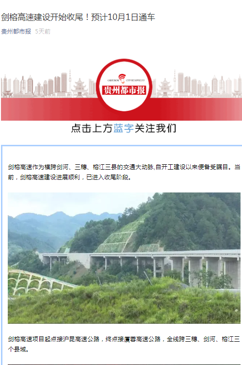 貴州都市報：劍榕高速建設開始收尾！預計10月1日通車