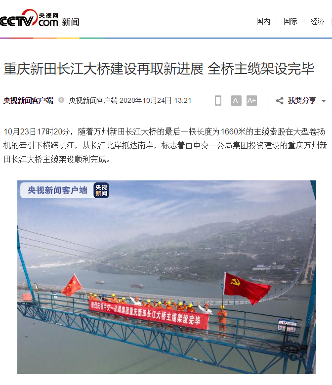 媒體密集報(bào)道：重慶新田長(zhǎng)江大橋建設(shè)再取新進(jìn)展 全橋主纜架設(shè)完畢