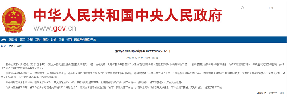 中國(guó)人民政府網(wǎng)：渭武高速岷縣隧道貫通 最大埋深達(dá)286.9米