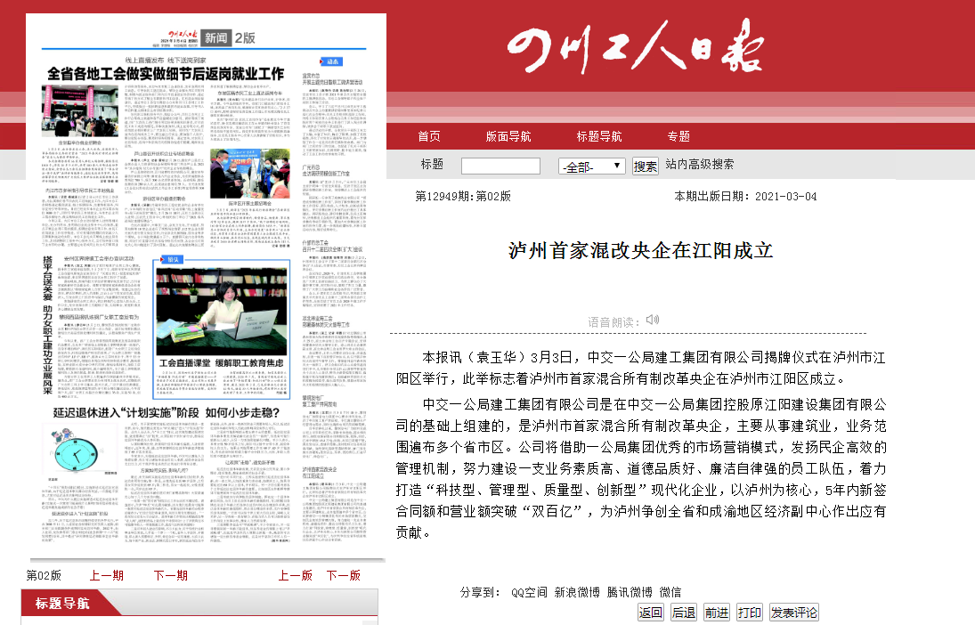 四川工人日?qǐng)?bào)：瀘州首家混改央企在江陽(yáng)成立